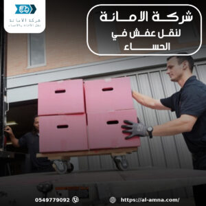 شركة الامانة لنقل العفش