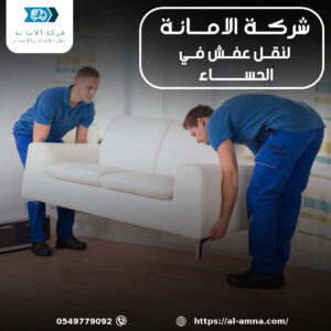 نقل عفش بالمبرز الاحساء
